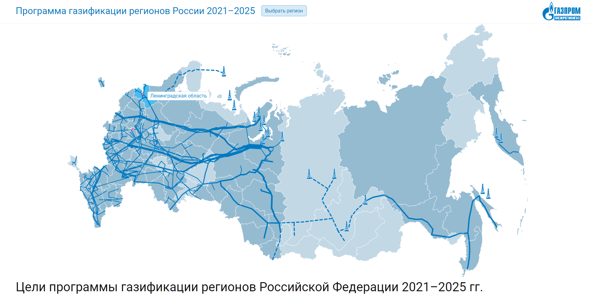 Газпром межрегионгаз» разработал интерактивную карту газификации регионов  России – gazprommap.ru